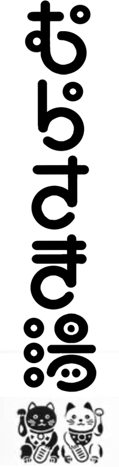 むらさき湯ロゴ