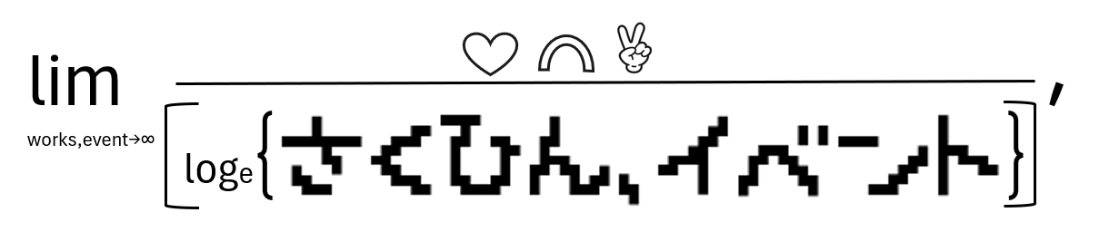 作品、イベント