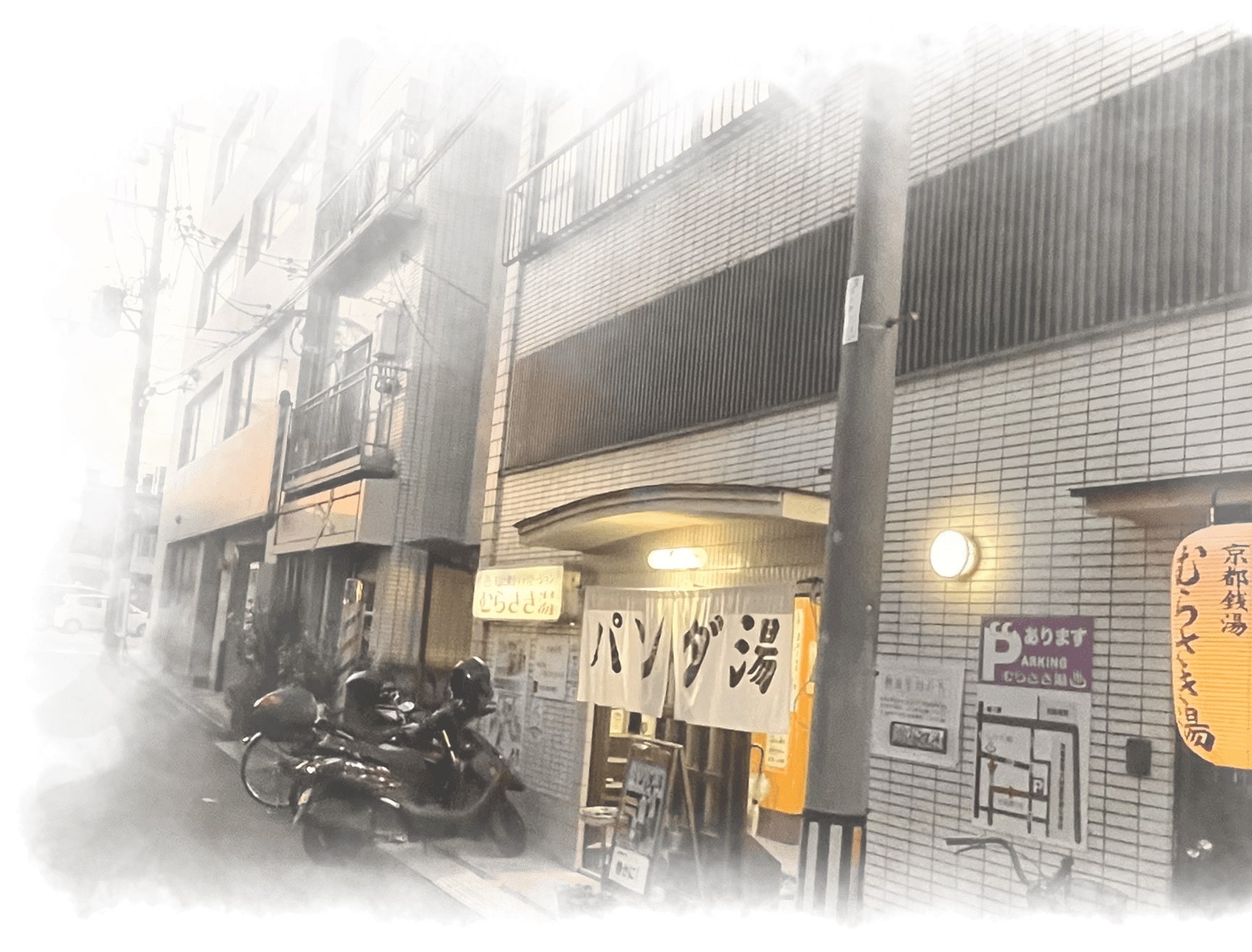 むらさき湯の外観の写真